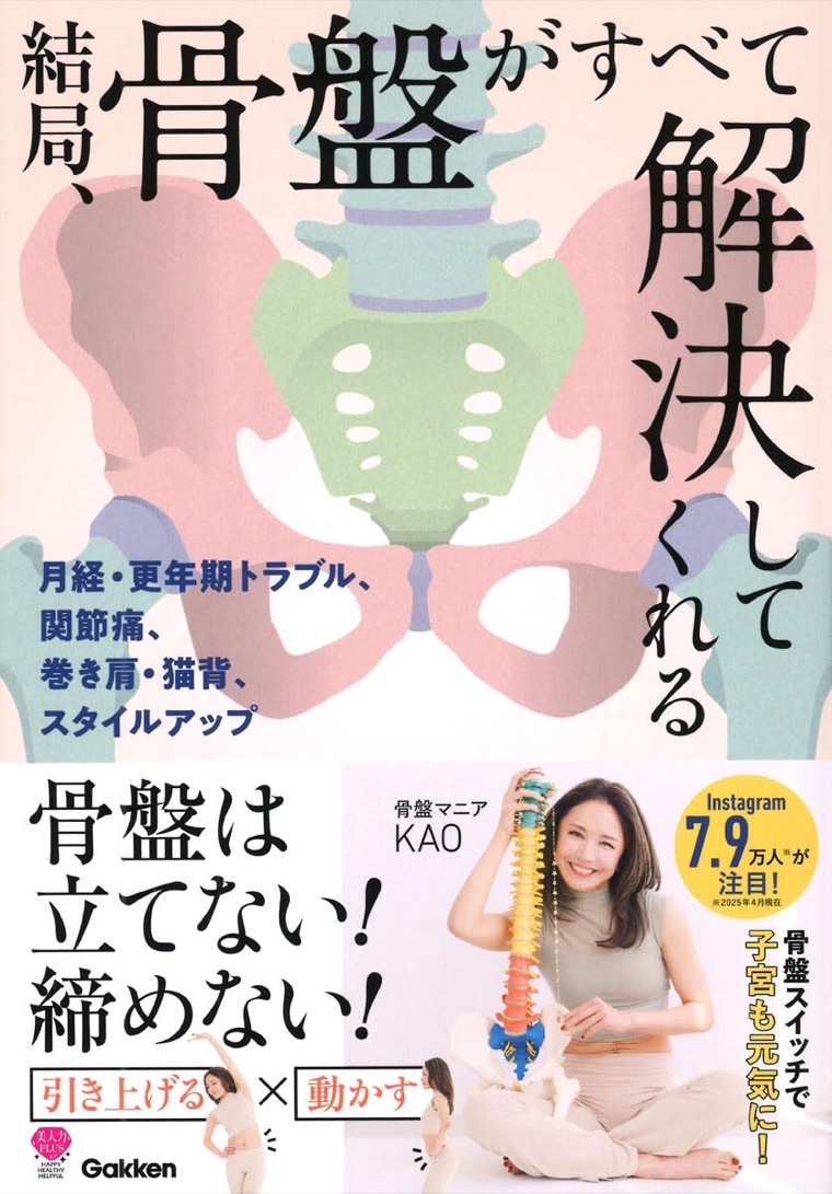 書籍『結局骨盤がすべて解決してくれる』表紙