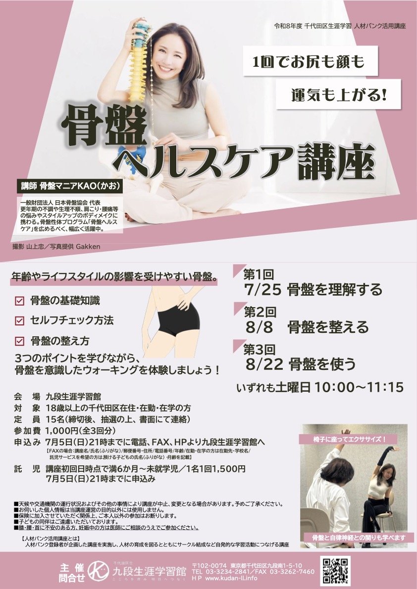 千代田区生涯学習「骨盤ヘルスケア講座」募集チラシ(九段生涯学習館)